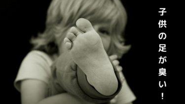 【無理】子供の足が急に納豆臭い！？考えられる4つの原因やおすすめ石鹸を紹介！